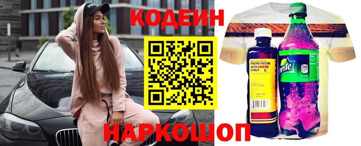 Кодеин Purple Drank Рубцовск